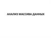 Анализ массива данных