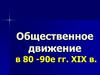 Общественное движение в 80-90-е годы XIX века