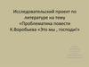 Проблематика повести К. Воробьева «Это мы, господи!»
