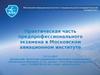 Практическая часть предпрофессионального экзамена в Московском авиационном институте