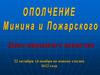 Ополчение Минина и Пожарского. День народного единства