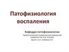 Патофизиология воспаления