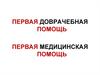 Первая доврачебная помощь. Первая медицинская помощь