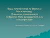 Виды потребностей по Маслоу и Мак Клелланду. Принципы управления (по А.Файолю). Роли руководителя и их классификации