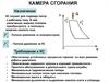 Камера сгорания. Назначение