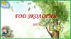 Год экологии. Всероссийский урок