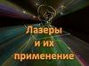 Лазеры и их применение