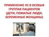 Применение ЛС в особых группах пациентов (дети, пожилые люди, беременные женщины)
