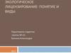 Экологическое лицензирование: понятие и виды