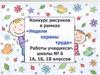 Конкурс рисунков в рамках «Недели охраны труда»