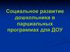Социальное развитие дошкольника в парциальных программах для ДОУ