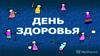 День здоровья