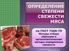 Определение степени свежести мяса по ГОСТ 7269-79. Методы отбора образцов и органолептические методы определения свежести