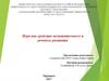 Игра как средство познавательного и речевого развития