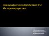 Знаки отличия комплекса ГТО. Их преимущества