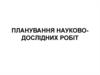 Планування науково-дослідних робіт