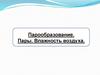 Парообразование. Пары. Влажность воздуха