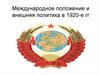 Международное положение СССР и внешняя политика в 1920-е годы