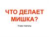 Что делает мишка? Учим глаголы