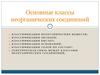 Основные классы неорганических соединений