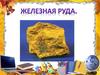 Железная руда