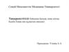 ИБВДВ бойынша бағалау және жіктеу. Қызба.Тамақ пен құлақтың мәселесі