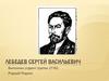 Лебедев Сергей Васильевич