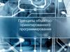 Принципы объектно-ориентированного программирования