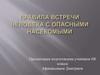Правила встречи человека с опасными насекомыми