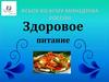 ФГБОУ ВО КГМУ Минздрава России. Здоровое питание