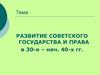 Развитие советского государства и права в 30-е - нач. 40-х гг