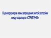 Оценка размеров зоны запрещения жилой застройки вокруг аэропорта «Стригино»