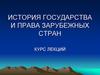 История государства и права зарубежных стран