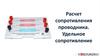 Расчет сопротивления проводника. Удельное сопротивление