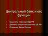 Центральный банк и его функции
