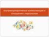 Внутрикорпоративные коммуникации и отношения с персоналом
