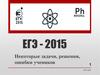 ЕГЭ - 2015. Некоторые задачи, решения, ошибки учеников
