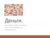 Деньги. Функции денег