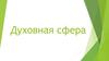 Духовная сфера