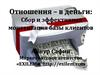 Отношения – в деньги: Сбор и эффективная монетизация базы клиентов. Маркетинговое агентство «EXILEM»