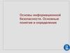 Информационная безопасность. Понятия и определения