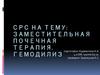 Заместительная почечная терапия. Гемодиализ