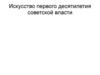 Искусство первого десятилетия советской власти