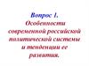 Особенности современной российской политической системы и тенденции ее развития