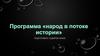Народ в потоке истории Казахстана