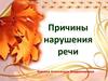 Причины нарушения речи