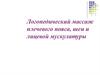 Логопедический массаж плечевого пояса, шеи и лицевой мускулатуры