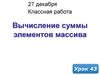 Вычисление суммы элементов массива. (Урок 43)