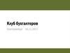 Клуб бухгалтеров. Страховые взносы и НДФЛ в НКО
