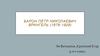 Барон Пётр Николаевич Врангель (1878-1928)